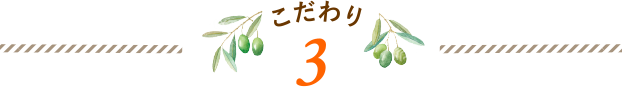 こだわり 3