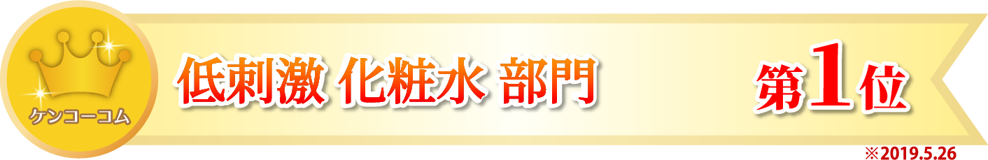 ケンコーコムランキング1位の低刺激化粧水