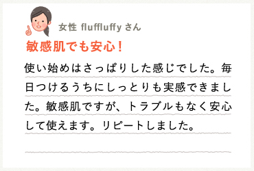 お客様の声 敏感肌でも安心！