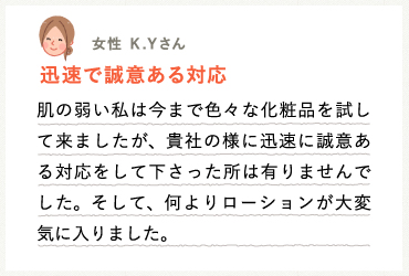 客様の声 迅速で誠意ある対応