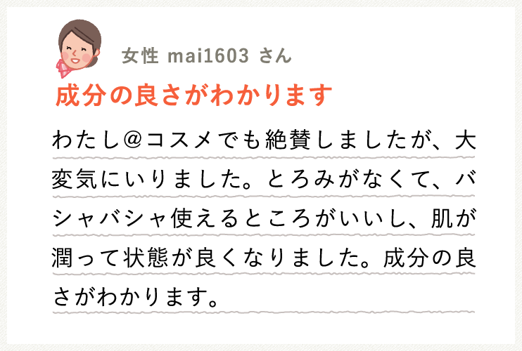 お客様の声 使用感・値段ともに満足！