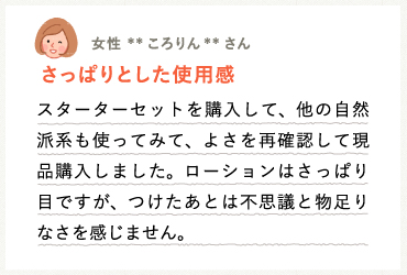 お客様の声 さっぱりとした使用感