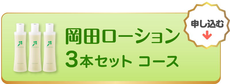 岡田ローション 3本セット コース