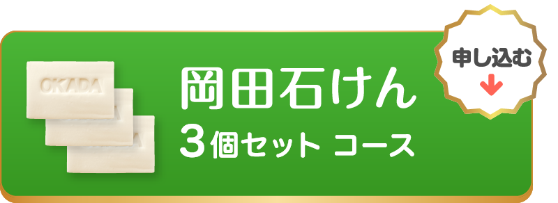 岡田石けん 3個セット コース