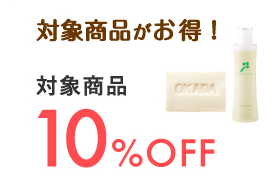 対象商品がお得! 対象商品 10%OFF