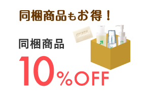 同梱商品もお得! 同梱商品 10%OFF