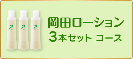 岡田ローション 3本セット コース