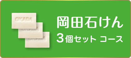 岡田石けん 3個セット コース