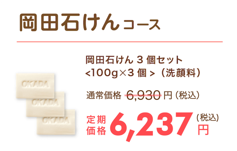 岡田石けんコース 定期