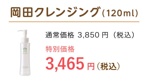 画像:岡田クレンジング(120ml)特別価格 3,402円(税込)