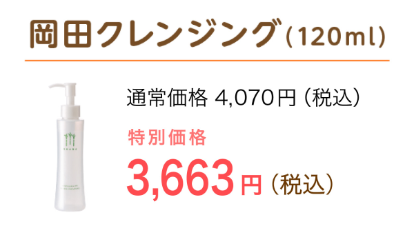 岡田クレンジング（120ml）特別価格 3,663円（税込）