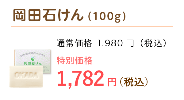 画像:岡田石けん(100g)特別価格 1,701円(税込)