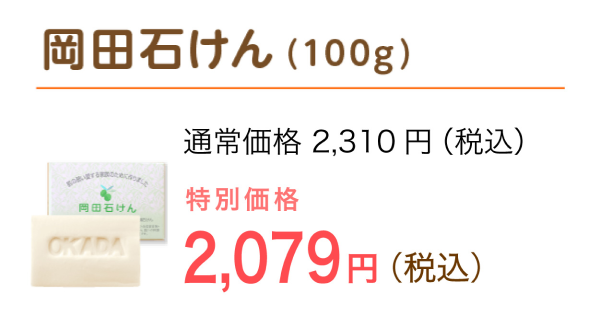 岡田石けん（100g）特別価格 1,980円（税込）