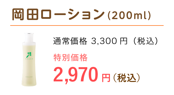 画像:岡田ローション(200ml)特別価格 2,916円(税込)
