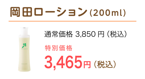 岡田ローション（200ml）特別価格 3,267円（税込）