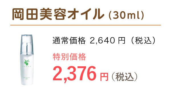 画像:岡田美容オイル(30ml)特別価格 2,332円(税込)