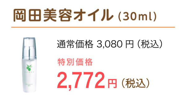 岡田美容オイル（30ml）特別価格 2,673円（税込）