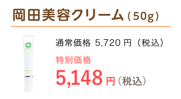 画像:岡田美容クリーム(50g)特別価格 5,054円(税込)