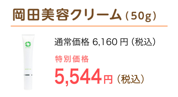 岡田美容クリーム（５0g）特別価格 5,346円（税込）