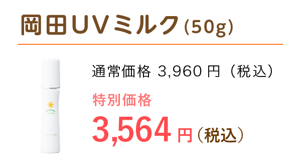 画像:UVミルク(50g)特別価格 3,499円(税込)