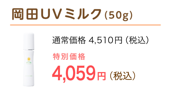 日焼け止めUVミルク（50g）特別価格 4,059円（税込）