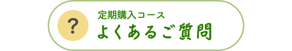 定期購入コース よくあるご質問