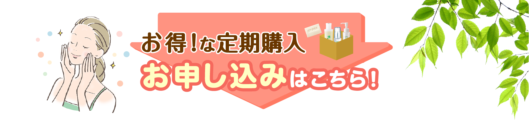 お得な定期購入 お申し込み