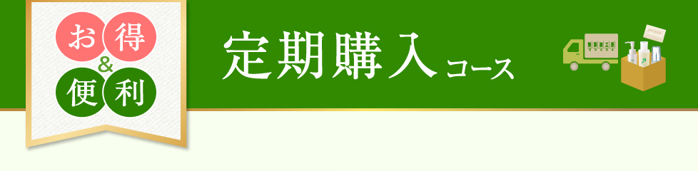 お得＆便利な定期購入コース