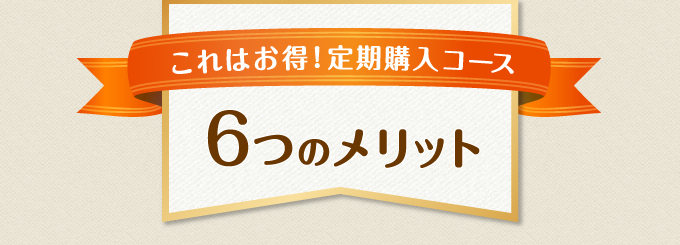 これはお得！定期購入のメリット