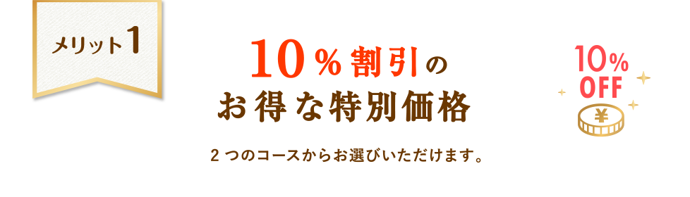 お得な特別価格コース