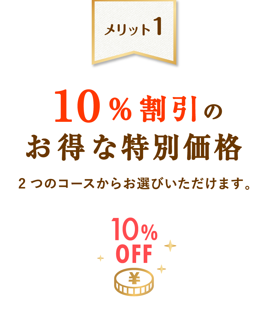 お得な特別価格コース