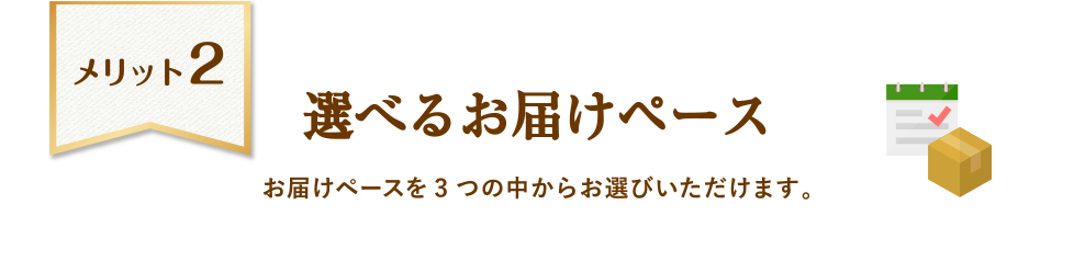 選べるお届けペース