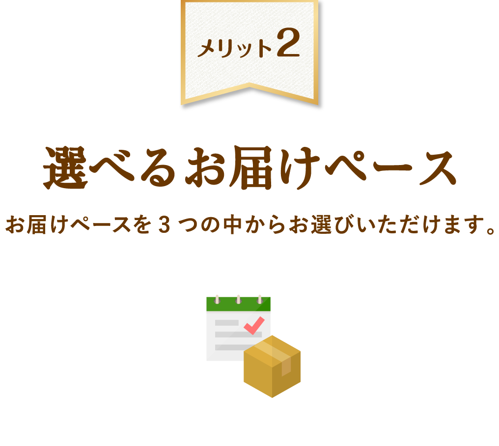 選べるお届けペース