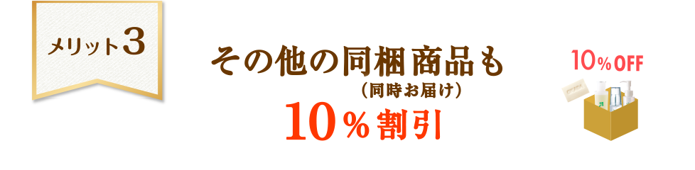 同梱商品も10％割引