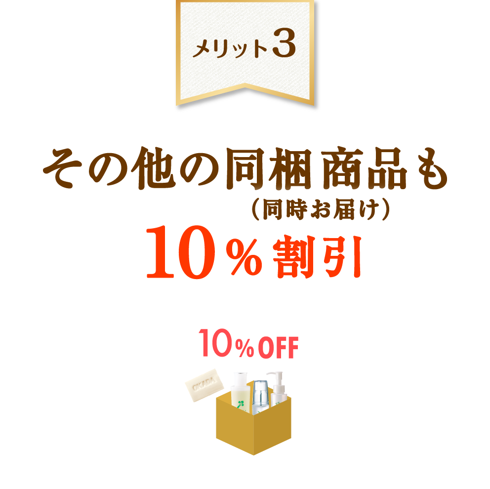 同梱商品も10％割引