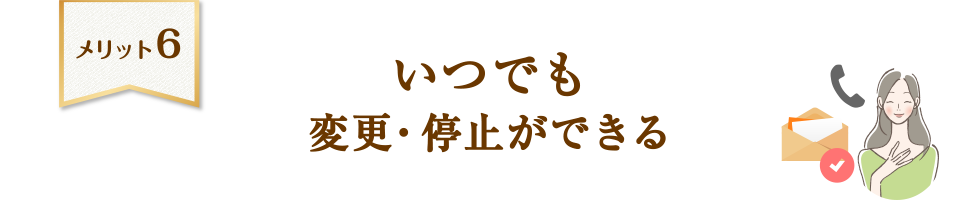 いつでも変更・停止ができる