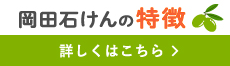 岡田石けんの特徴