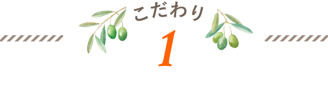 無添加オリーブ石鹸のこだわり1