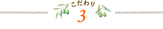 無添加オリーブ石鹸のこだわり 3