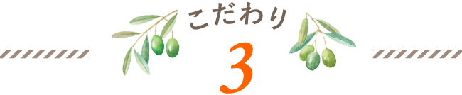 無添加オリーブ石鹸のこだわり 3