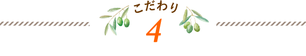 無添加オリーブ石鹸のこだわり 4