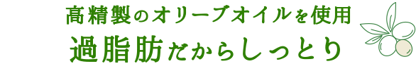 こだわりぬいた納得無添加