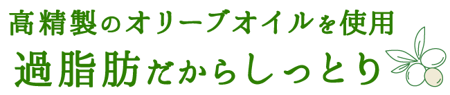 こだわりぬいた納得無添加