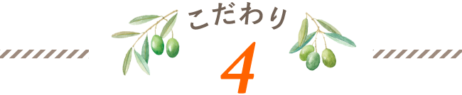 無添加オリーブ石鹸のこだわり 4