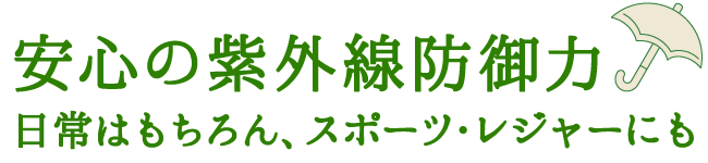 安心の紫外線防御力 日常はもちろん、スポーツ・レジャーにも