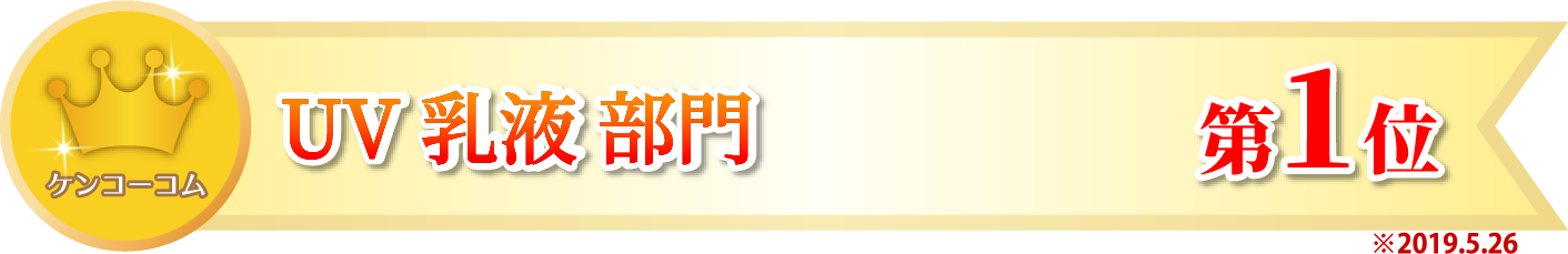 ケンコーコムランキング1位の日焼け止め