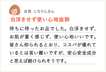 白浮きせず使い心地抜群