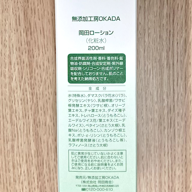 天然植物原料で作った化粧水 岡田ローション（200ml） サムネイル