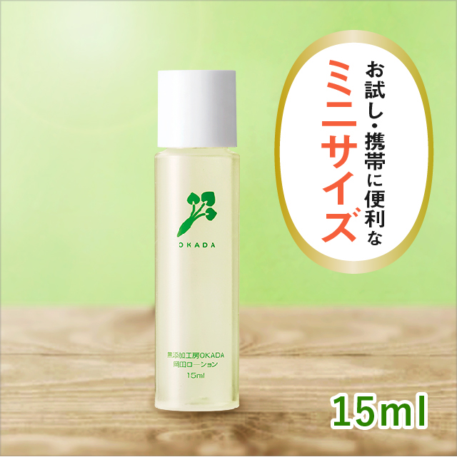 天然植物原料で作った化粧水 岡田ローション ミニ（15ml）