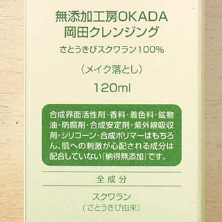 さとうきびスクワラン100% 岡田クレンジング（120ml） サムネイル